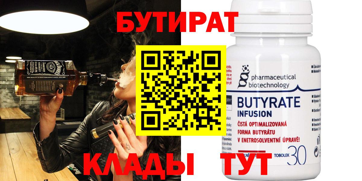 Ульяновск  БУТИРАТ BDO 33%  Вход с VPN 