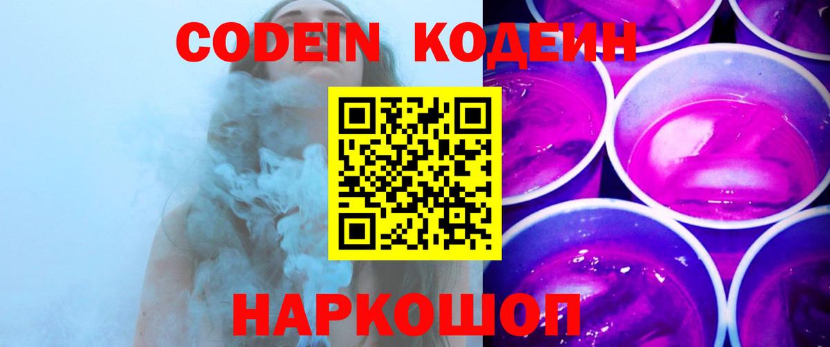 Кодеин Purple Drank Ульяновск
